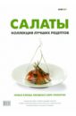 Салаты. Коллекция лучших рецептов ландовска анна салаты 800 лучших рецептов мировой кухни