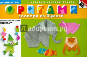 Оригами. Зоопарк из бумаги. 28 оригинальных моделей животных, птиц и насекомых