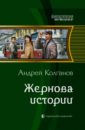 Колганов Андрей Иванович Жернова истории именная шоколадка с днем работника торговли