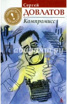 Обложка книги Компромисс, Довлатов Сергей Донатович