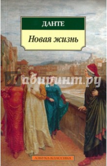 Обложка книги Новая жизнь, Алигьери Данте