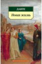 Новая жизнь - Алигьери Данте