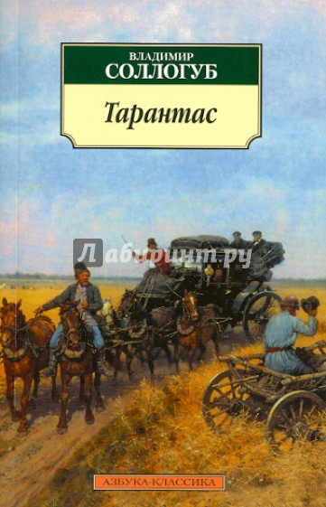 Тарантас