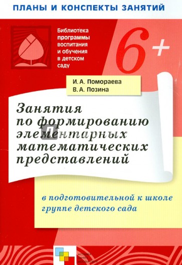 Занятия по формированию элементарных математич. представлений в подготовительной к школе группе