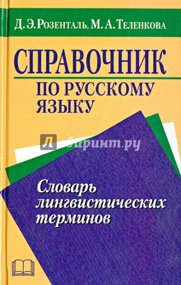 Справочник по русскому языку. Словарь лингвистических терминов