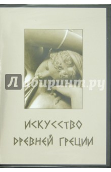Искусство Древней Греции (CD). Зинченко С. А.
