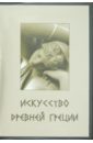Обложка Искусство Древней Греции (CD)