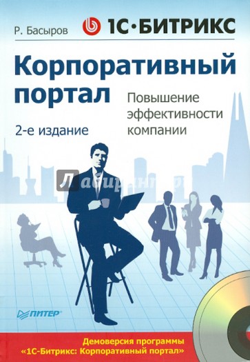 1С-Битрикс: Корпоративный портал. Повышение эффективности компании (+CD)