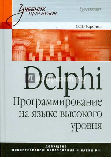 Delphi. Программирование на языке высокого уровня: Учебник для вузов