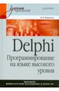 Фаронов Валерий Васильевич Delphi. Программирование на языке высокого уровня: Учебник для вузов кэнту марко delphi 2005 для профессионалов