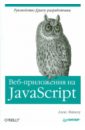 Маккоу Алекс Веб-приложения на JavaScript роббинс дженнифер html5 css3 и javascript исчерпывающее руководство dvd