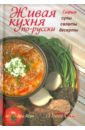 кавказская кухня супы и салаты Ари Ясан Живая кухня по-русски. Сырые супы, салаты, десерты
