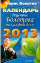 Болотов Борис Рецепты Болотова на каждый день. Календарь на 2013 год рецепты болотова на каждый день календарь на 2014 год