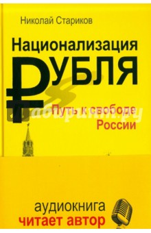 Национализация рубля - путь к свободе России (+CDmp3)