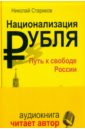 Национализация рубля - путь к свободе России (+CDmp3) - Стариков Николай Викторович
