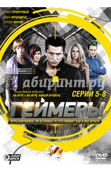 Геймеры. Серии 5-8 (DVD). Шевчук Михаил