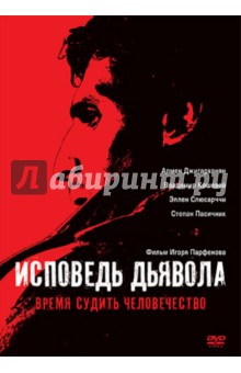 Исповедь дьявола (DVD). Парфенов Игорь Алексеевич