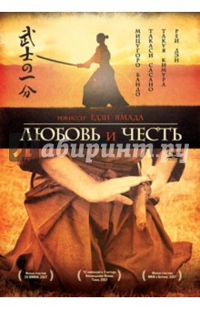 Любовь и честь (DVD). Ямада Ёдзи