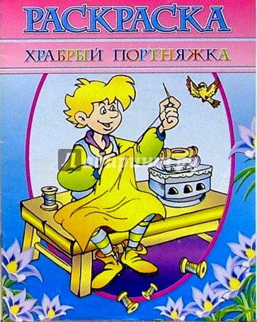 Раскраска "Храбрый портняжка"