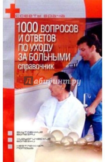 1000 вопросов и ответов по уходу за больными: Справочник