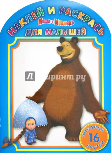 Наклей и раскрась для малышей "Маша и Медведь" (№1209)