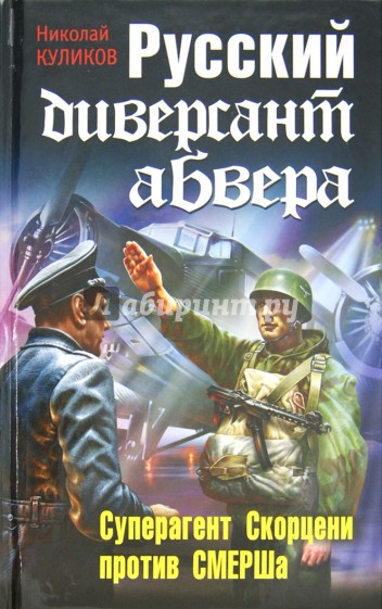 Русский диверсант абвера. Суперагент Скорцени против СМЕРША