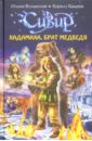 Хадамаха, Брат Медведя - Волынская Илона, Кащеев Кирилл