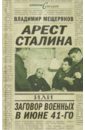 Арест Сталина, или Заговор военных в июне 1941 г. - Мещеряков Владимир Порфирьевич