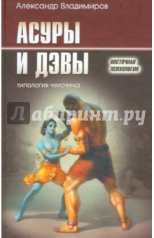 Обложка книги Асуры и Дэвы. Типология человека, Владимиров Александр