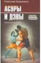 Асуры и Дэвы. Типология человека - Владимиров Александр