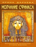 Молчание Сфинкса. Эзотерическое путешествие в страну фараонов