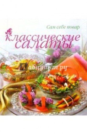 Классические салаты (пружина)