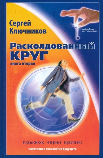 Расколдованный круг-2: Прыжок через кризис