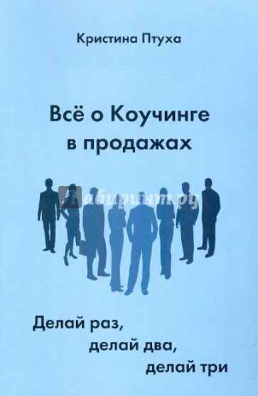 Все о Коучинге в продажах. Делай раз, делай два, делай три