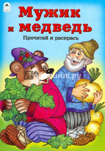 Мужик и медведь