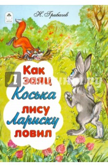 Обложка книги Как заяц Коська лису Лариску ловил, Грибачев Николай Матвеевич