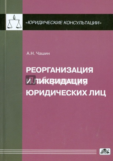 Реорганизация и ликвидация юридических лиц. Практическое руководство. Выпуск 1/2012