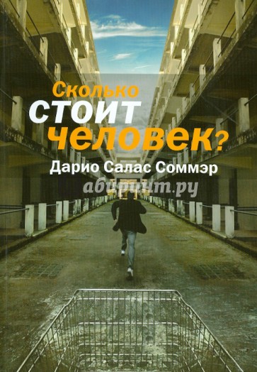 Сколько стоит человек?