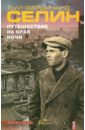 Селин Луи-Фердинанд Путешествие на край ночи селин луи фердинанд путешествие на край ночи