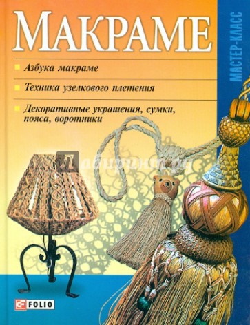 Макраме