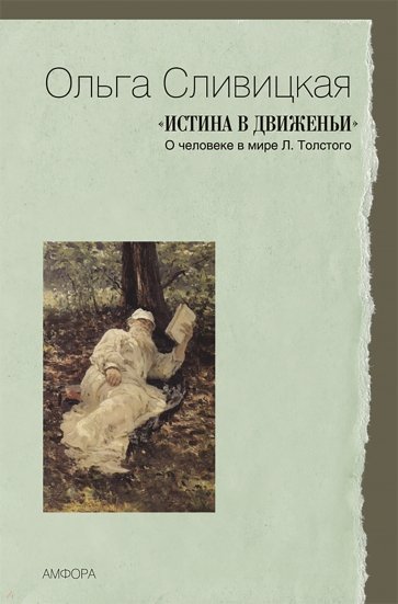 Истина в движеньи. О человеке в мире Л.Толстого