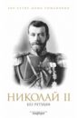 Николай II без ретуши раззаков ф ефремовы без ретуши