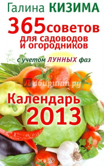 365 советов для садоводов и огородников. Календарь 2013 для садоводов и огородников с уч. лунных фаз