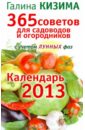 365 советов для садоводов и огородников. Календарь 2013 для садоводов и огородников с уч. лунных фаз - Кизима Галина Александровна