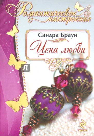Цена любви