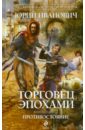 Торговец эпохами. Книга седьмая. Противостояние - Иванович Юрий