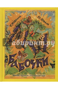 Обложка книги Бабочки, Коваль Юрий Иосифович