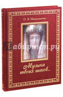 Обложка книги Музыка твоих шагов..., Мандельштам Осип Эмильевич