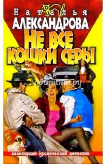 Не все кошки серы: Роман