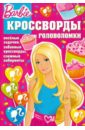 Кочаров Александр Сборник кроссвордов и головоломок Барби (№ 1209)